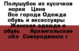 Полушубок из кусочков норки › Цена ­ 17 000 - Все города Одежда, обувь и аксессуары » Женская одежда и обувь   . Архангельская обл.,Северодвинск г.